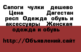 Сапоги -чулки,  дешево  › Цена ­ 2 000 - Дагестан респ. Одежда, обувь и аксессуары » Женская одежда и обувь   